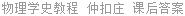 物理学史教程 仲扣庄 课后答案