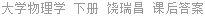 大学物理学 下册 饶瑞昌 课后答案