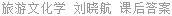 旅游文化学 刘晓航 课后答案