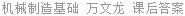 机械制造基础 万文龙 课后答案