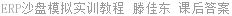 ERP沙盘模拟实训教程 滕佳东 课后答案