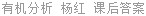 有机分析 杨红 课后答案