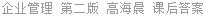 企业管理 第二版 高海晨 课后答案