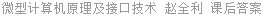 微型计算机原理及接口技术 赵全利 课后答案