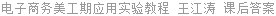 电子商务美工期应用实验教程 王江涛 课后答案