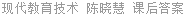 现代教育技术 陈晓慧 课后答案