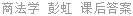 商法学 彭虹 课后答案
