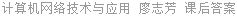 计算机网络技术与应用 廖志芳 课后答案