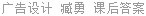 广告设计 臧勇 课后答案