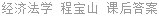 经济法学 程宝山 课后答案