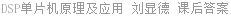 DSP单片机原理及应用 刘显德 课后答案