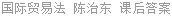 国际贸易法 陈治东 课后答案