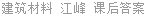 建筑材料 江峰 课后答案