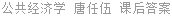 公共经济学 唐任伍 课后答案