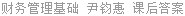 财务管理基础 尹钧惠 课后答案
