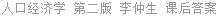 人口经济学 第二版 李仲生 课后答案