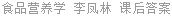 食品营养学 李凤林 课后答案
