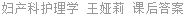 妇产科护理学 王娅莉 课后答案
