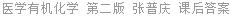 医学有机化学 第二版 张普庆 课后答案