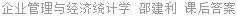 企业管理与经济统计学 邵建利 课后答案