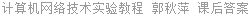 计算机网络技术实验教程 郭秋萍 课后答案