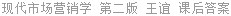 现代市场营销学 第二版 王谊 课后答案