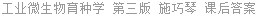 工业微生物育种学 第三版 施巧琴 课后答案
