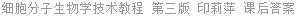 细胞分子生物学技术教程 第三版 印莉萍 课后答案