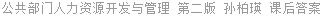 公共部门人力资源开发与管理 第二版 孙柏瑛 课后答案