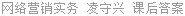 网络营销实务 凌守兴 课后答案