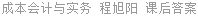 成本会计与实务 程旭阳 课后答案