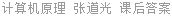 计算机原理 张道光 课后答案