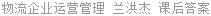 物流企业运营管理 兰洪杰 课后答案