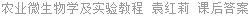 农业微生物学及实验教程 袁红莉 课后答案