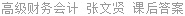 高级财务会计 张文贤 课后答案