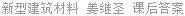 新型建筑材料 姜继圣 课后答案