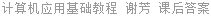 计算机应用基础教程 谢芳 课后答案