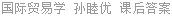 国际贸易学 孙睦优 课后答案