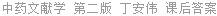中药文献学 第二版 丁安伟 课后答案