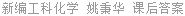 新编工科化学 姚秉华 课后答案
