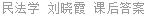 民法学 刘晓霞 课后答案