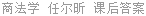 商法学 任尔昕 课后答案