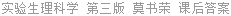 实验生理科学 第三版 莫书荣 课后答案