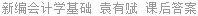 新编会计学基础 袁有赋 课后答案