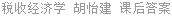 税收经济学 胡怡建 课后答案