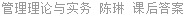 管理理论与实务 陈琳 课后答案