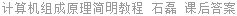 计算机组成原理简明教程 石磊 课后答案