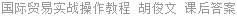 国际贸易实战操作教程 胡俊文 课后答案