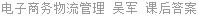 电子商务物流管理 吴军 课后答案