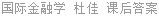 国际金融学 杜佳 课后答案
